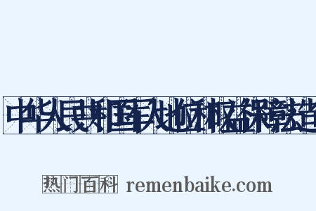 中华人民共和国军人地位和权益保障法造句是什么意思的图片